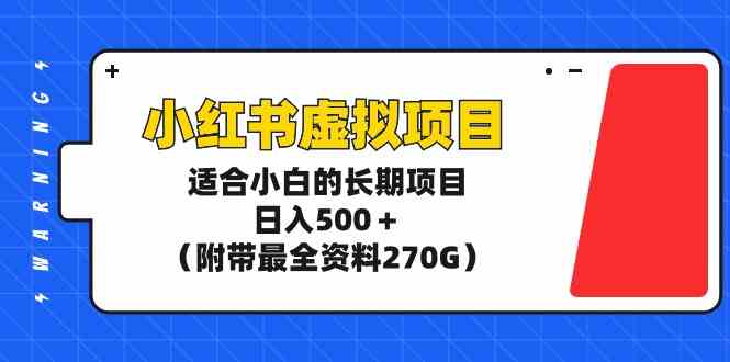 （9338期）小红书虚拟项目，适合小白的长期项目，日入500＋（附带最全资料270G）-保成圈-山云人力,分享创业咨询_最新网络项目资源