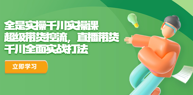（6559期）全是实操千川实操课，超级带货控流，直播带货 千川全面实战打法-保成圈-山云人力,分享创业咨询_最新网络项目资源