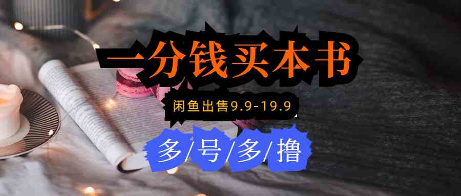 （9695期）每天花1分钱买一本书，闲鱼出售9.9-19.9不等，多账号多撸 新手小白均可操作-保成圈-山云人力,分享创业咨询_最新网络项目资源