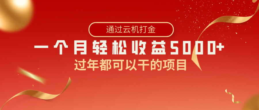 （8845期）过年都可以干的项目，快手掘金，一个月收益5000+，简单暴利-保成圈-山云人力,分享创业咨询_最新网络项目资源