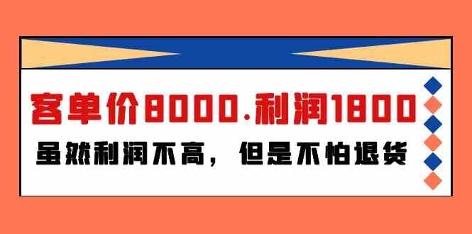 （9882期）某付费文章《客单价8000.利润1800.虽然利润不高，但是不怕退货》-保成圈-山云人力,分享创业咨询_最新网络项目资源