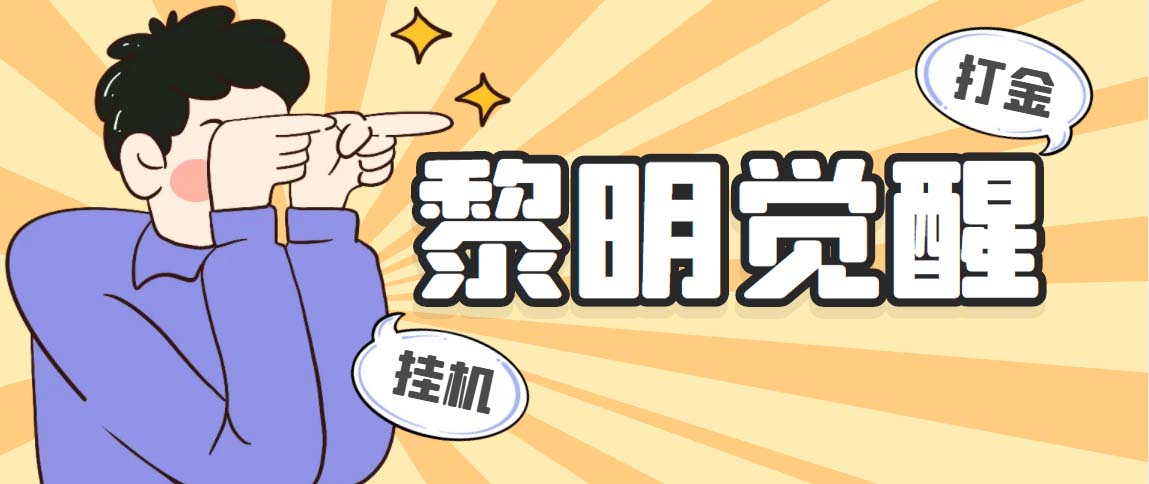 （5374期）外面收费2980的黎明觉醒自动打金项目，单窗口一天25+【脚本+教程】-保成圈-山云人力,分享创业咨询_最新网络项目资源
