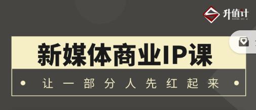 升值计新媒体商业IP3.0，全面揭秘新媒体写作套路及其背后的底层逻辑-保成圈-山云人力,分享创业咨询_最新网络项目资源