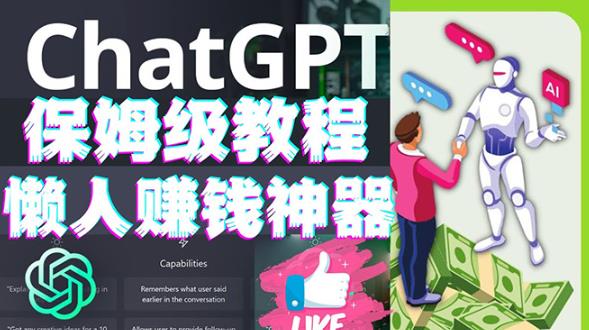 懒人赚钱神器ChatGPT教程速成保姆级实操，人工智能AI对话ChatGPT赚-保成圈-山云人力,分享创业咨询_最新网络项目资源