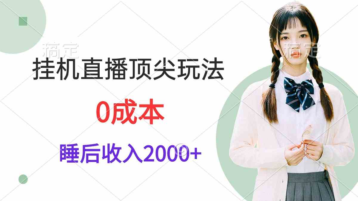 （9715期）挂机直播顶尖玩法，睡后日收入2000+、0成本，视频教学-保成圈-山云人力,分享创业咨询_最新网络项目资源