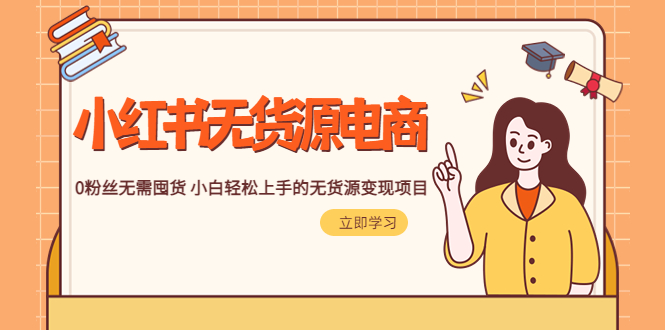 （5683期）2023小红书·无货源电商1.0，0粉丝无需囤货 小白轻松上手的无货源变现项目-保成圈-山云人力,分享创业咨询_最新网络项目资源