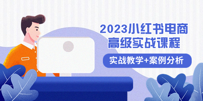 （8342期）2023小红书-电商高级实战课程，实战教学+案例分析（38节课）-保成圈-山云人力,分享创业咨询_最新网络项目资源