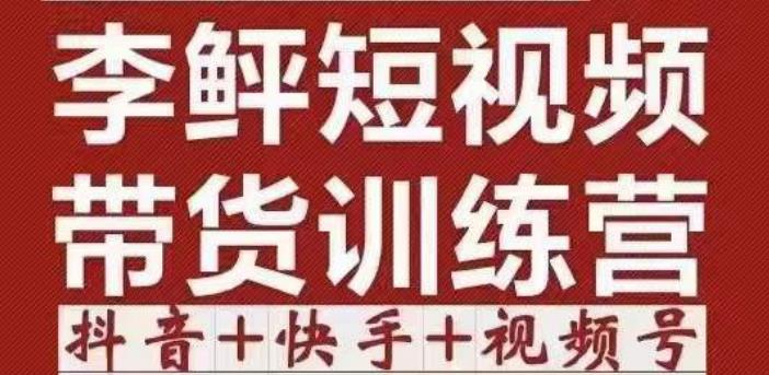 李鲆·短视频带货训练营（第11+12期+13期），手把手教你短视频带货，听话照做，保证出单-保成圈-山云人力,分享创业咨询_最新网络项目资源