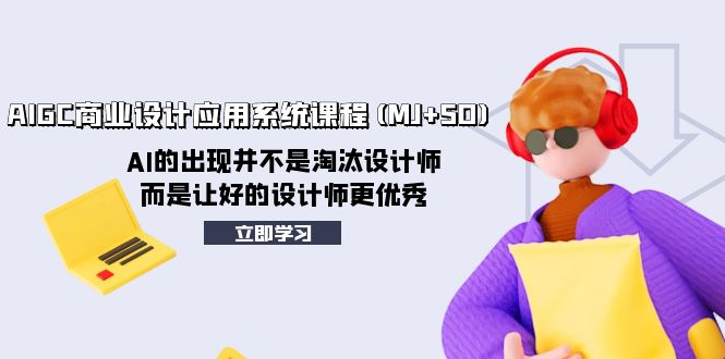 （8024期）AIGC商业设计应用系统课程(MJ+SD)，AI的出现并不是淘汰设计师，而是让好…-保成圈-山云人力,分享创业咨询_最新网络项目资源