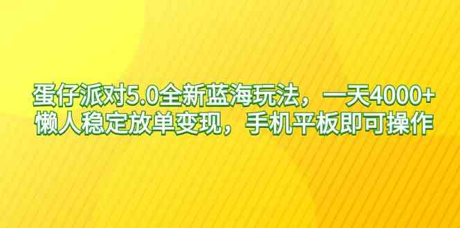 （9127期）蛋仔派对5.0全新蓝海玩法，一天4000+，懒人稳定放单变现，手机平板即可…-保成圈-山云人力,分享创业咨询_最新网络项目资源