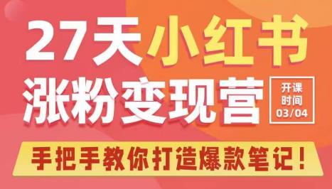 27天小红书涨粉变现营第6期，手把手教你打造爆款笔记（3月新课）-保成圈-山云人力,分享创业咨询_最新网络项目资源