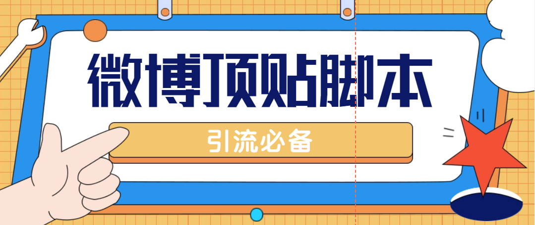 （4814期）【引流必备】工作室内部微博超话自动顶帖脚本，引流精准粉【脚本+教程】-保成圈-山云人力,分享创业咨询_最新网络项目资源