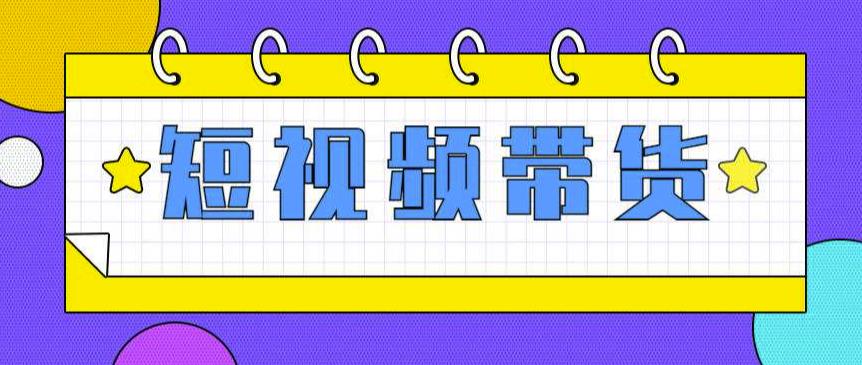 快手短视频带货(零粉丝，无门槛，长期项目，不露脸，不直播，暴力)-保成圈-山云人力,分享创业咨询_最新网络项目资源