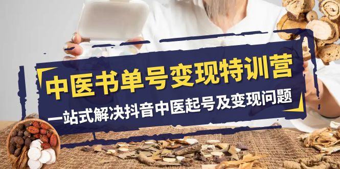 （7926期）中医-书单号变现特训营，一站式解决抖音中医起号及变现问题（14节课）-保成圈-山云人力,分享创业咨询_最新网络项目资源
