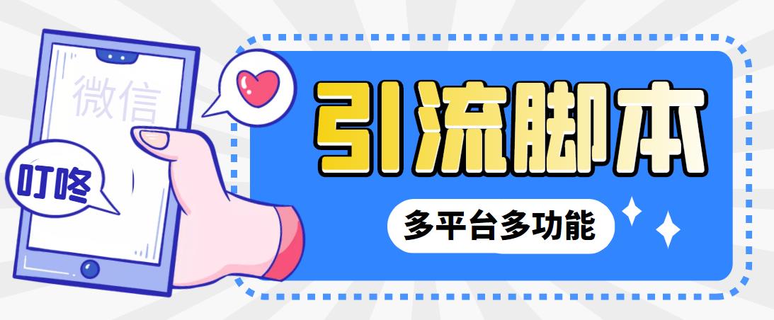 （5080期）【引流必备】微信/QQ/抖音/视频号多平台全自动化引流拓客脚本【脚本+教程】-保成圈-山云人力,分享创业咨询_最新网络项目资源