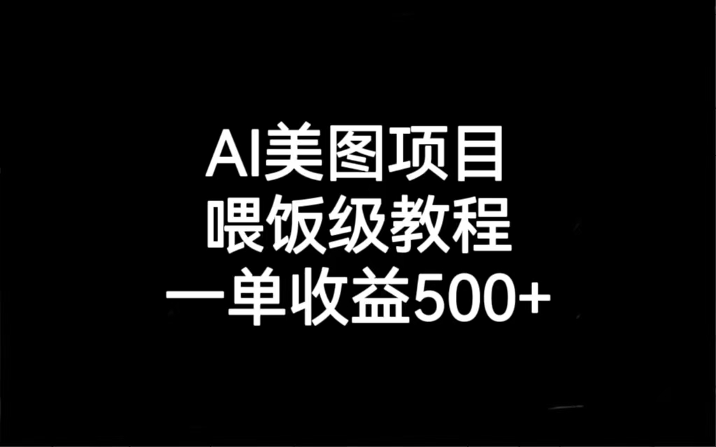 （6974期）AI美图项目，喂饭级教程，一单收益500+-保成圈-山云人力,分享创业咨询_最新网络项目资源