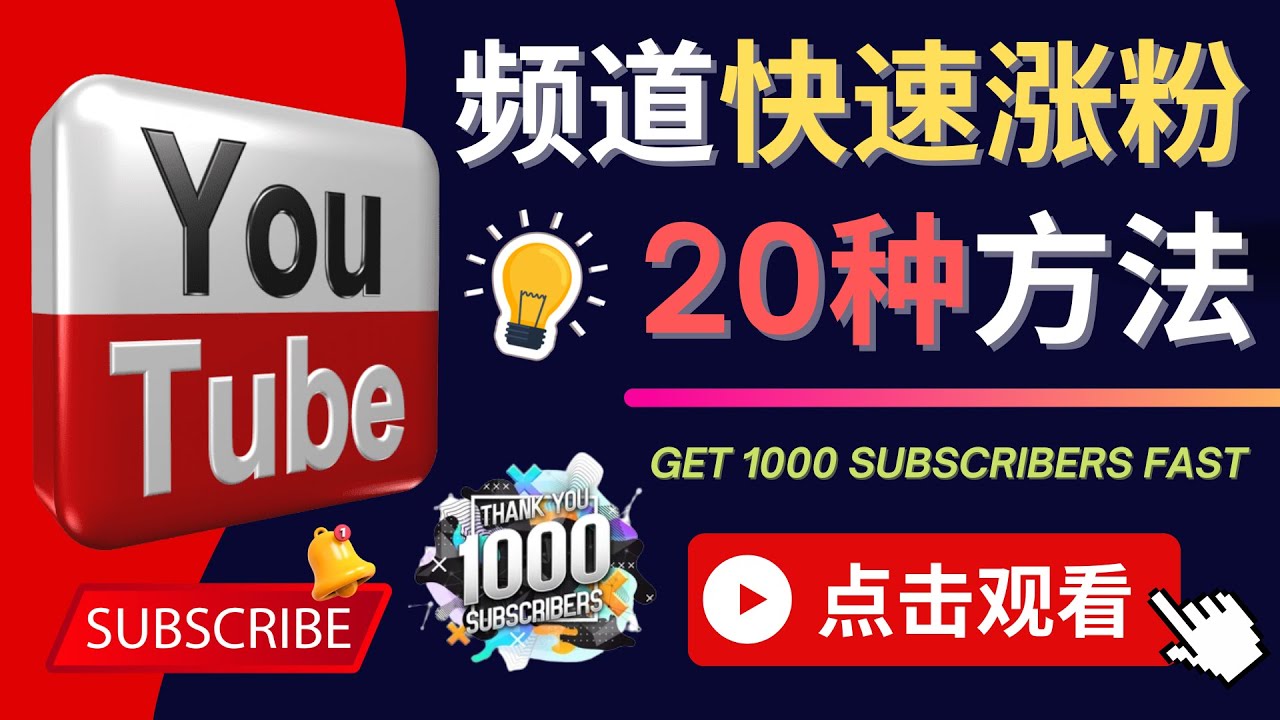 （4245期）YouTube快速涨粉的20种技巧 油管新频道如何优化 快速把订阅量提升至1000人-保成圈-山云人力,分享创业咨询_最新网络项目资源