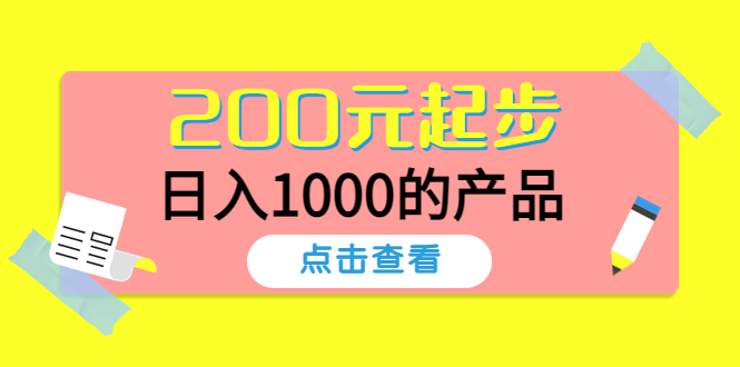 （4354期）酷酷说钱，200元起步，日入1000的产品（付费文章）-保成圈-山云人力,分享创业咨询_最新网络项目资源