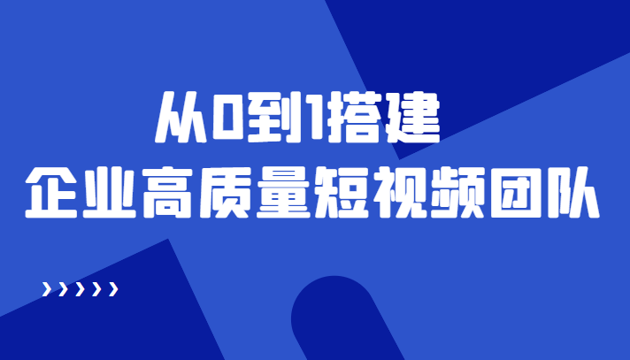 （4392期）老板必学12节课，教你从0到1搭建企业高质量短视频团队，解决你的搭建难题-保成圈-山云人力,分享创业咨询_最新网络项目资源