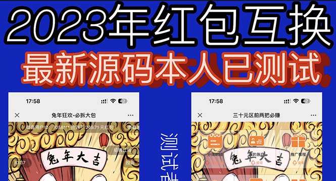 （6007期）外面收费588的红包互换网站搭建，免公众号+对接支付完美营运【源码+教程】-保成圈-山云人力,分享创业咨询_最新网络项目资源