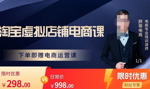 胖哥电商·淘宝虚拟店铺电商课，解决小白做电商的困惑，新人一台手机也能做电商-保成圈-山云人力,分享创业咨询_最新网络项目资源