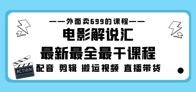 外面卖699的电影解说汇最新最全最干课程：电影配音剪辑搬运视频直播带货-保成圈-山云人力,分享创业咨询_最新网络项目资源