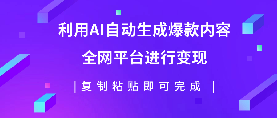 （7682期）利用AI批量生产出爆款内容，全平台进行变现，复制粘贴日入500+-保成圈-山云人力,分享创业咨询_最新网络项目资源