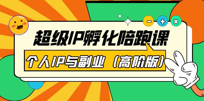 （3787期）超级IP孵化陪跑课：个人IP与副业（高阶版）41节课-保成圈-山云人力,分享创业咨询_最新网络项目资源