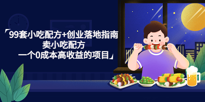 （4747期）99套小吃配方+创业落地指南，卖小吃配方，一个0成本高收益的项目-保成圈-山云人力,分享创业咨询_最新网络项目资源