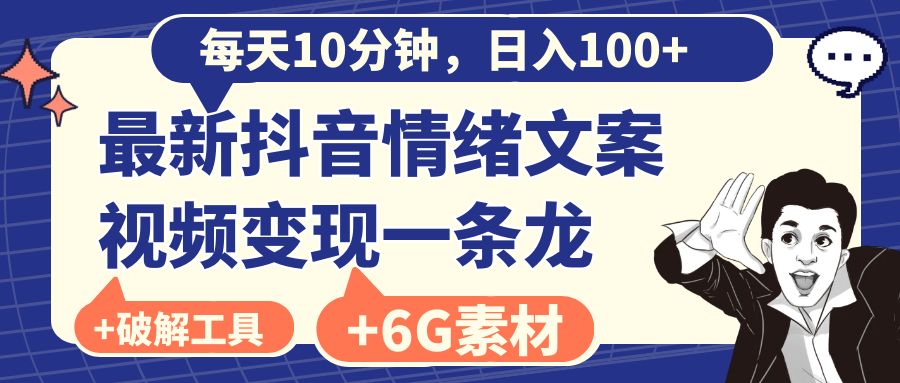 （8554期）每天10分钟，日入100+，最新抖音情绪文案视频变现一条龙（附6G素材及软件）-保成圈-山云人力,分享创业咨询_最新网络项目资源