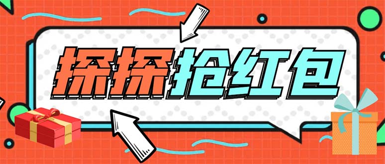 （5836期）外面卖388的最新探探直播间全自动抢红包挂机项目 单号5-10+【脚本+教程】-保成圈-山云人力,分享创业咨询_最新网络项目资源