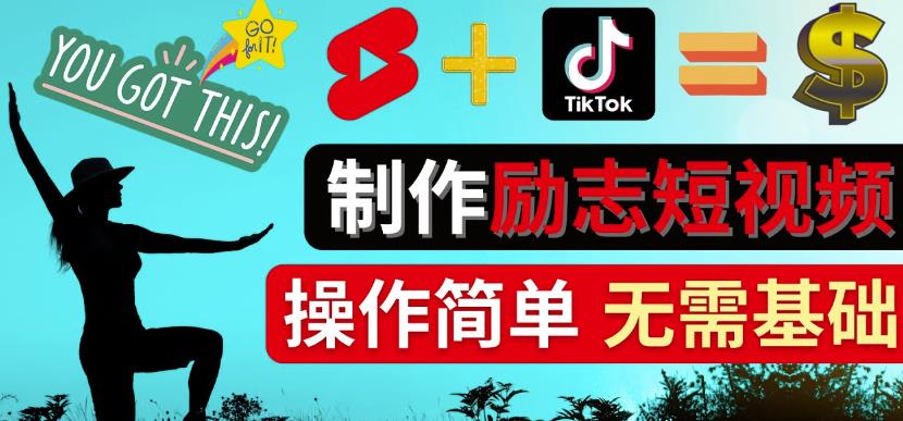 制作Tiktok,Youtube Shorts励志短视频-通过短视频平台快速开通广告获利-保成圈-山云人力,分享创业咨询_最新网络项目资源