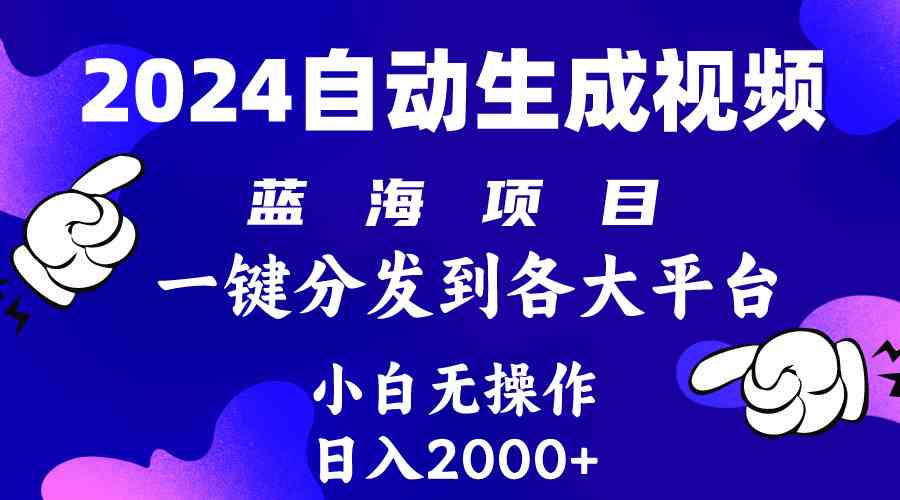 （10059期）2024年最新蓝海项目 自动生成视频玩法 分发各大平台 小白无脑操作 日入2k+-保成圈-山云人力,分享创业咨询_最新网络项目资源