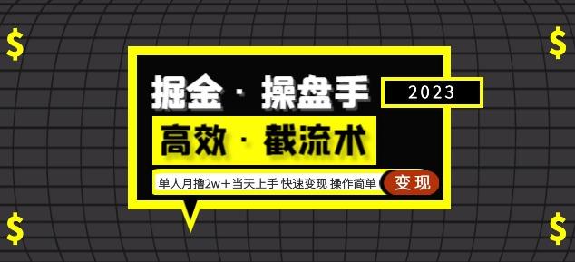 掘金·操盘手（高效·截流术）单人·月撸2万＋当天上手快速变现操作简单-保成圈-山云人力,分享创业咨询_最新网络项目资源