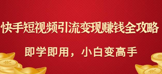 快手短视频引流变现赚钱全攻略：即学即用，小白变高手（价值980元）-保成圈-山云人力,分享创业咨询_最新网络项目资源