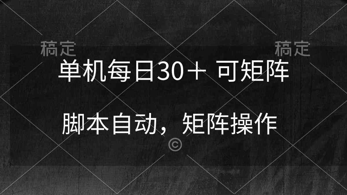 （10100期）单机每日30＋ 可矩阵，脚本自动 稳定躺赚-保成圈-山云人力,分享创业咨询_最新网络项目资源