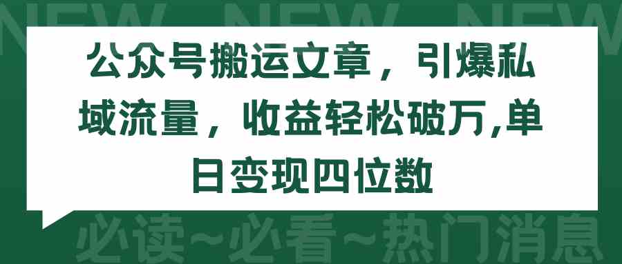 （9795期）公众号搬运文章，引爆私域流量，收益轻松破万，单日变现四位数-保成圈-山云人力,分享创业咨询_最新网络项目资源