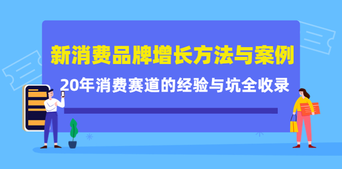 （4218期）新消费品牌增长方法与案例精华课：20年消费赛道的经验与坑全收录-保成圈-山云人力,分享创业咨询_最新网络项目资源