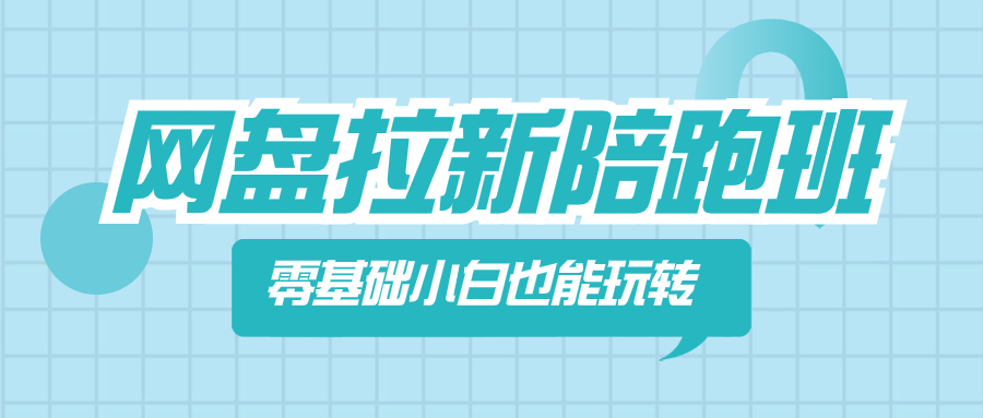 （8329期）网盘拉新陪跑班，零基础小白也能玩转网盘拉新-保成圈-山云人力,分享创业咨询_最新网络项目资源