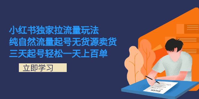 （7301期）小红书独家拉流量玩法，纯自然流量起号无货源卖货 三天起号轻松一天上百单-保成圈-山云人力,分享创业咨询_最新网络项目资源