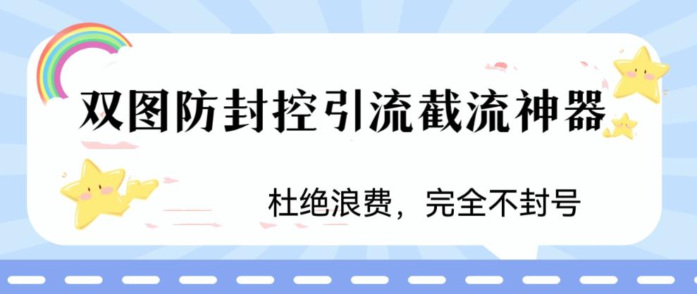 （6329期）火爆双图防封控引流截流神器，最近非常好用的短视频截流方法-保成圈-山云人力,分享创业咨询_最新网络项目资源