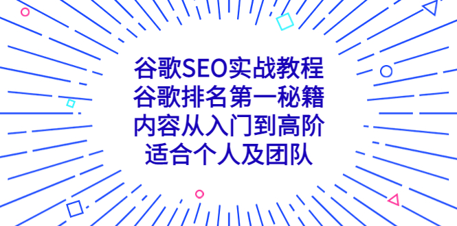 （5261期）谷歌SEO实战教程：谷歌排名第一秘籍，内容从入门到高阶，适合个人及团队-保成圈-山云人力,分享创业咨询_最新网络项目资源