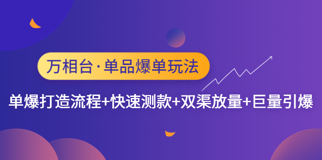 （4781期）万相台·单品爆单玩法，单爆打造流程+快速测款+双渠放量+巨量引爆-保成圈-山云人力,分享创业咨询_最新网络项目资源
