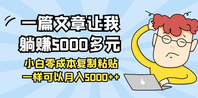 （3858期）一篇文章让我躺赚5000多元，小白零成本复制粘贴一样可以月入5000++-保成圈-山云人力,分享创业咨询_最新网络项目资源