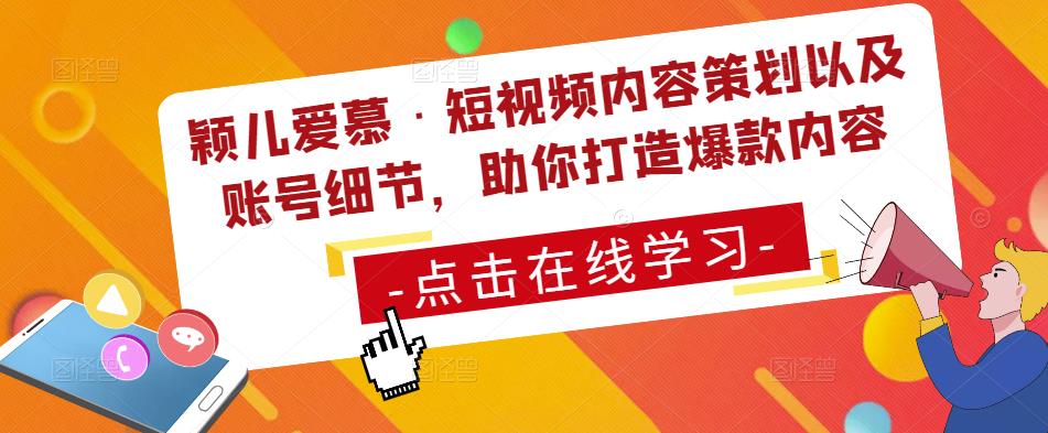 颖儿爱慕·短视频内容策划以及账号细节，助你打造爆款内容-保成圈-山云人力,分享创业咨询_最新网络项目资源