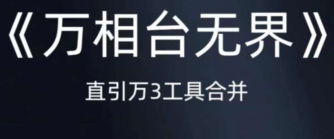 《万相台无界》直引万合并，直通车-引力魔方-万相台-短视频-搜索-推荐-保成圈-山云人力,分享创业咨询_最新网络项目资源
