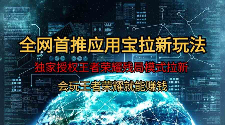 （9907期）【全网首发】腾讯应用宝王者荣耀残局模式拉新赛道，轻松日如1000+-保成圈-山云人力,分享创业咨询_最新网络项目资源