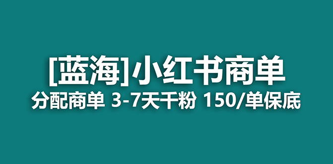 （7349期）2023蓝海项目，小红书商单，快速千粉，长期稳定，最强蓝海没有之一-保成圈-山云人力,分享创业咨询_最新网络项目资源