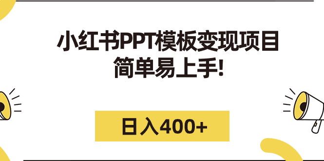 （7141期）小红书PPT模板变现项目：简单易上手，日入400+（教程+226G素材模板）-保成圈-山云人力,分享创业咨询_最新网络项目资源