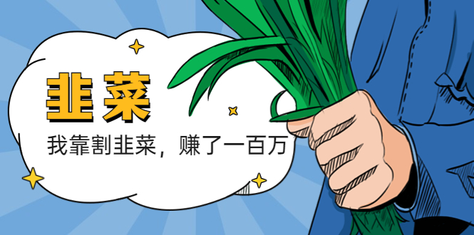 （5765期）我靠割韭菜 赚了一百万-保成圈-山云人力,分享创业咨询_最新网络项目资源